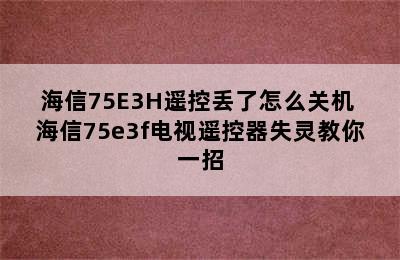 海信75E3H遥控丢了怎么关机 海信75e3f电视遥控器失灵教你一招